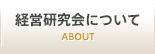 経営研究会について