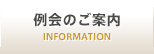 例会のご案内