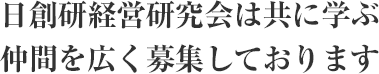 日創研経営研究会は共に学ぶ仲間を広く募集しております