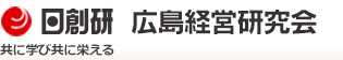 広島経営研究会