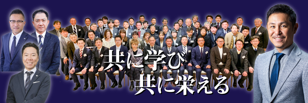 共に学び 共に栄える